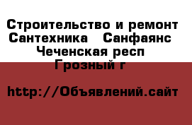 Строительство и ремонт Сантехника - Санфаянс. Чеченская респ.,Грозный г.